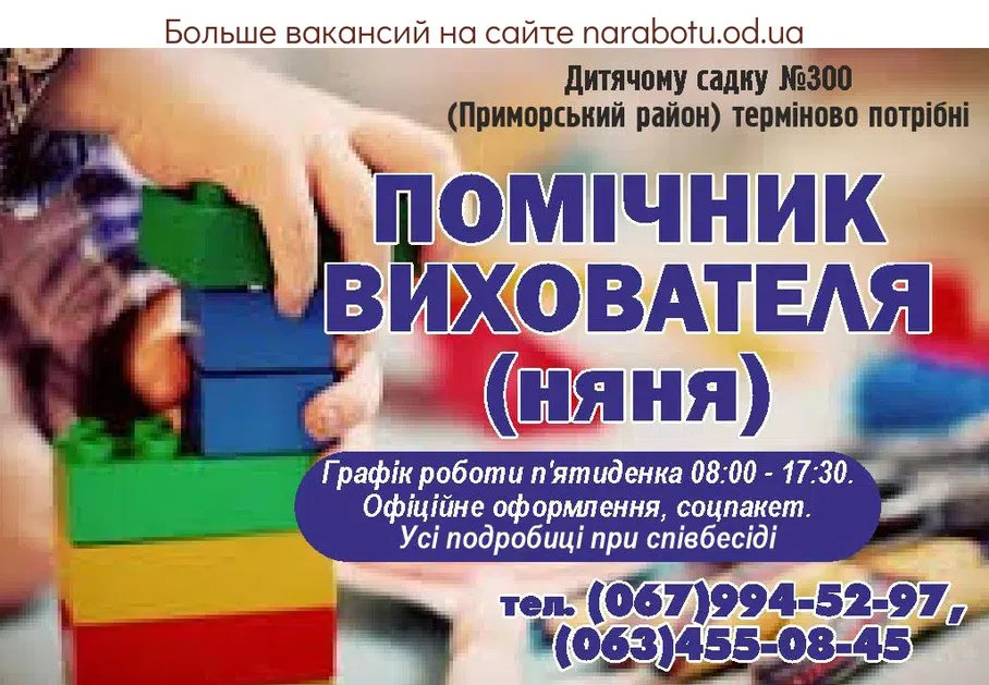 Вакансии в Одессе Воспитатель Помощник Няня