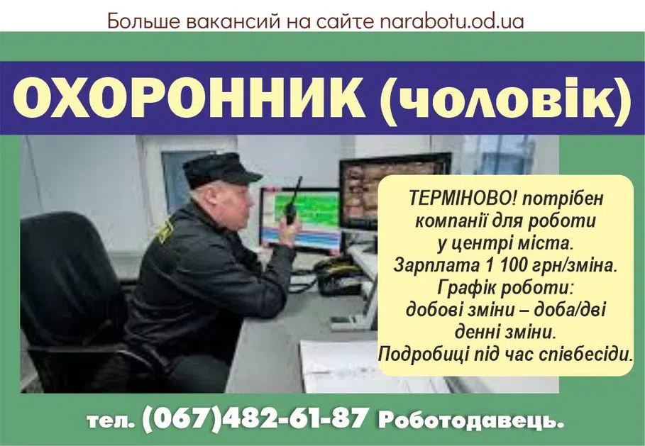 Вакансії в Одесі ОХРАННИК (мужчина) СРОЧНО!!! требуется компании для работы в Центре города. Зарплата 1 100 грн/смена. График работы: суточные смены - сутки/двое, дневные смены Подробности при собеседовании.