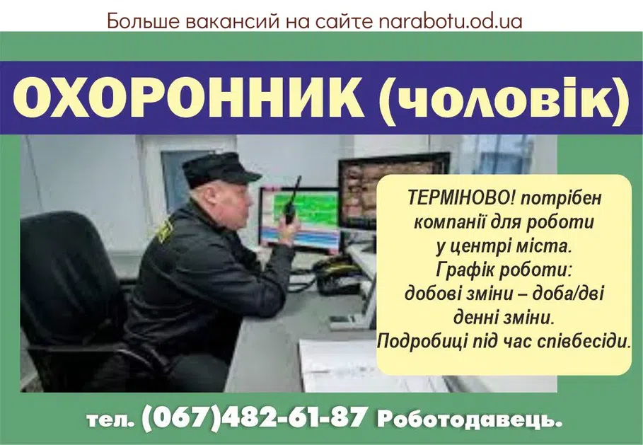 Вакансії в Одесі ОХРАННИК (мужчина)
