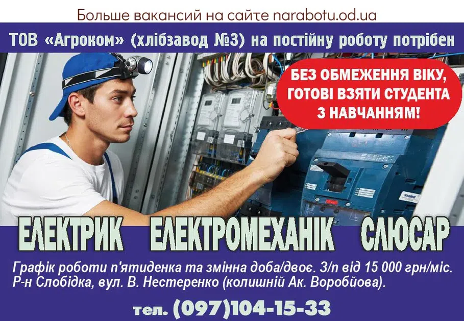 Вакансии в Одессе Електрик