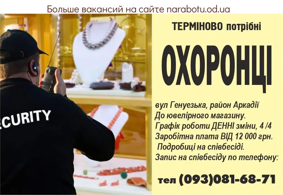 Вакансії в Одесі СРОЧНО требуются ОХРАННИКИ ул Генуэзская, район Аркадии В ювелирный магазин. График работы ДНЕВНЫЕ смены, 4/4 Заработная плата ОТ 12 000 грн. Подробности на собеседовании. Запись на собеседование по телефону :