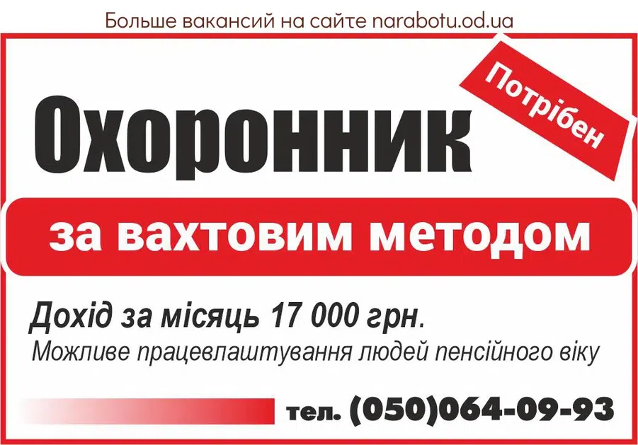 Вакансії в Одесі ОХРАННИК