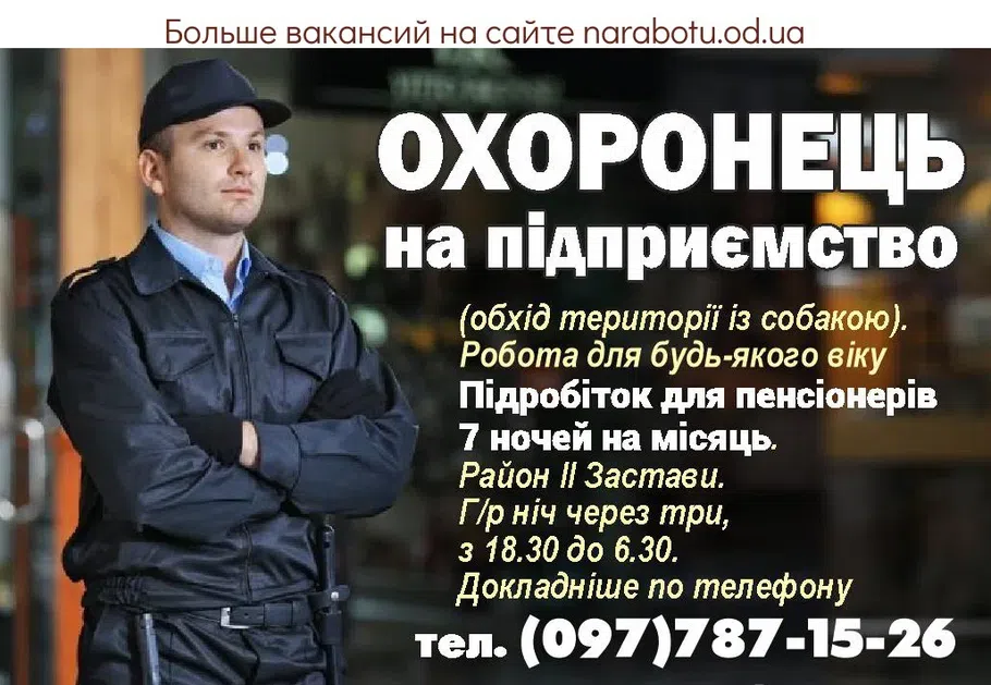Вакансії в Одесі Охоронець на підприємство