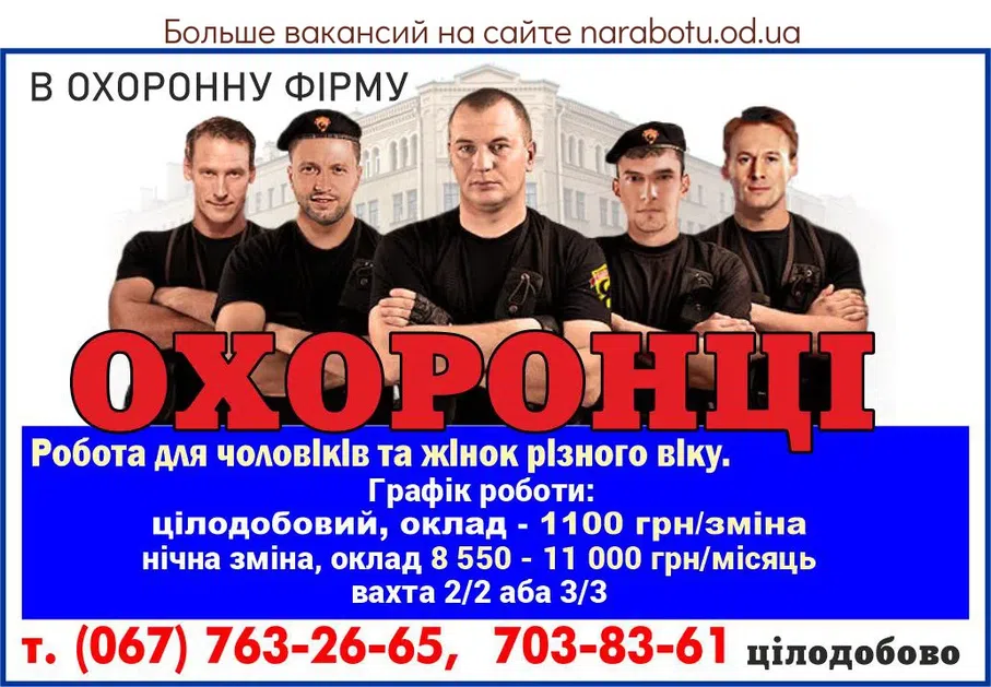 Вакансії в Одесі Охранники
