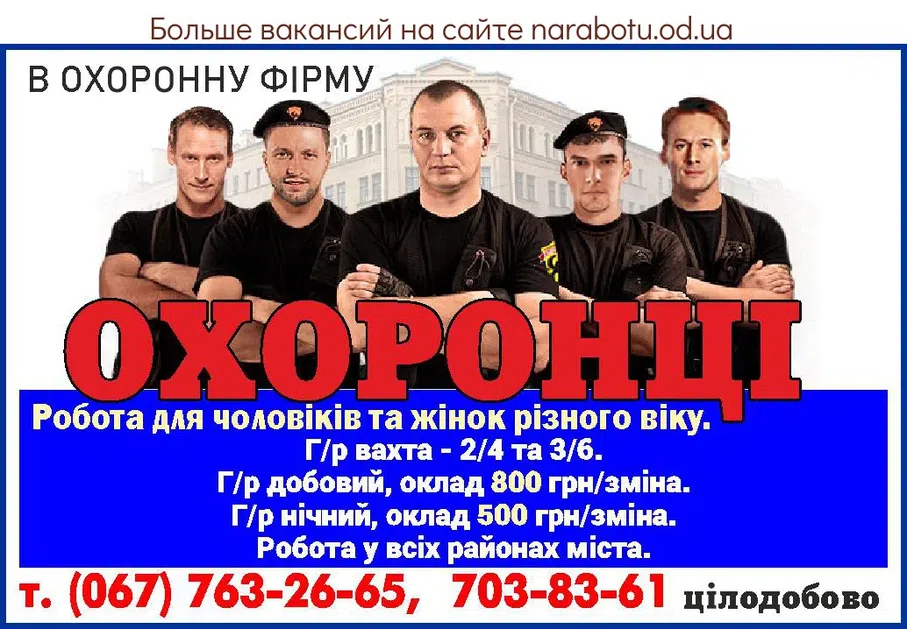 Вакансии в Одессе Охранник
