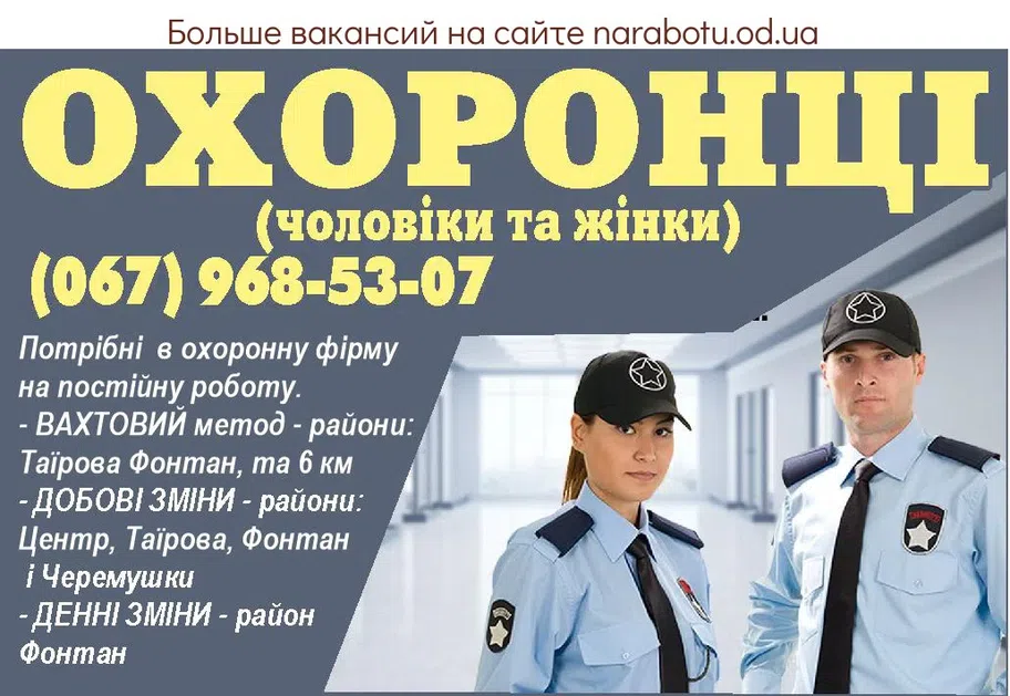 Вакансии в Одессе Охранник