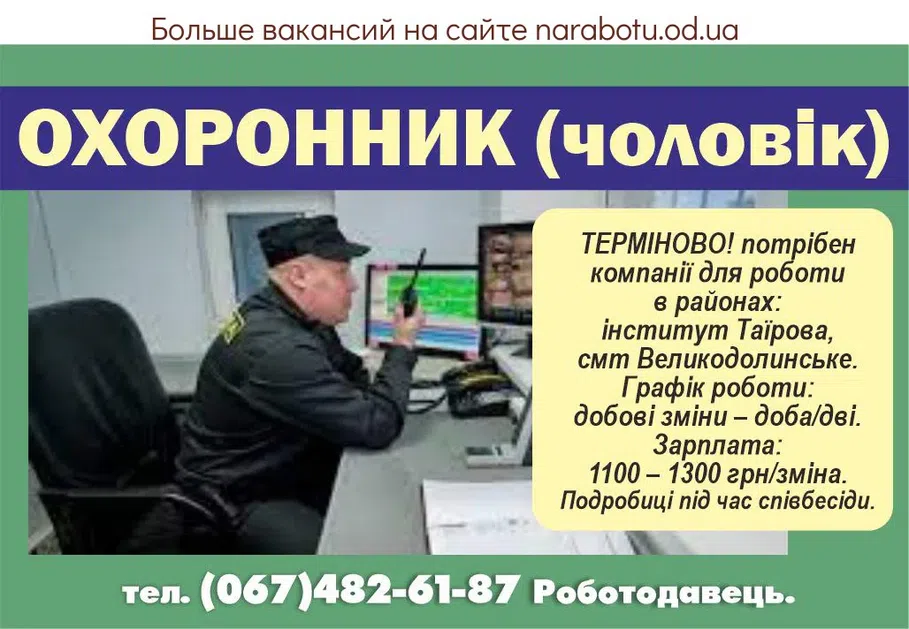 Вакансії в Одесі ОХОРОННИК (чоловік)