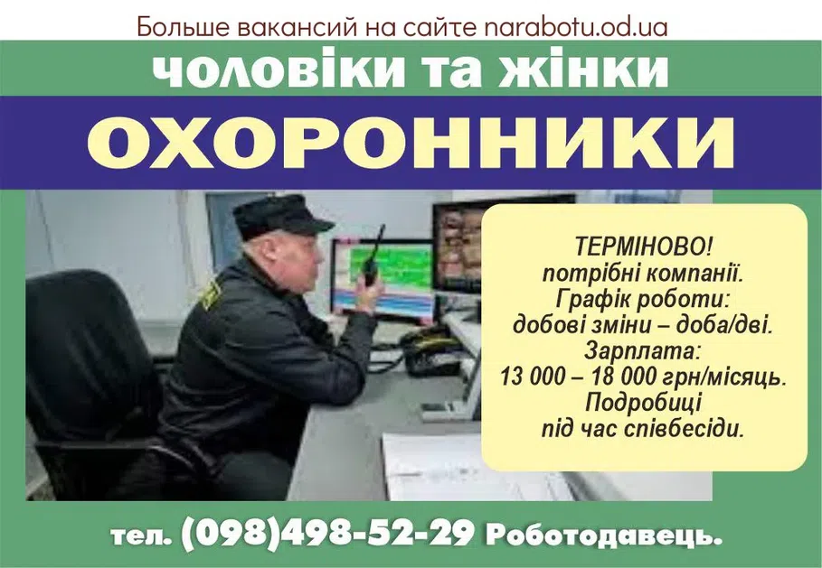 Вакансії в Одесі ОХРАННИКИ (мужчины и женщины)