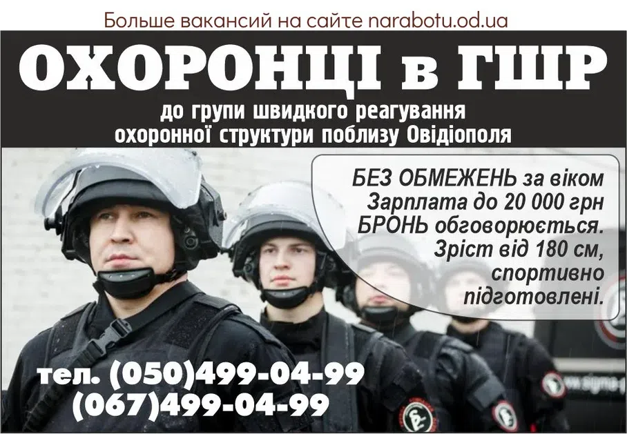Вакансії в Одесі ОХРАННИКИ в ГБР