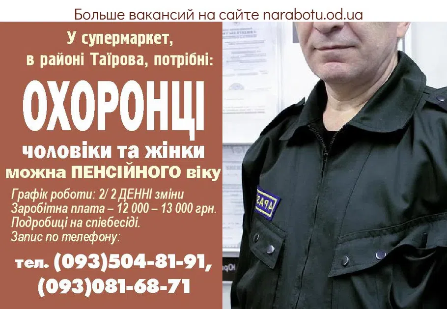 Вакансии в Одессе Охранник