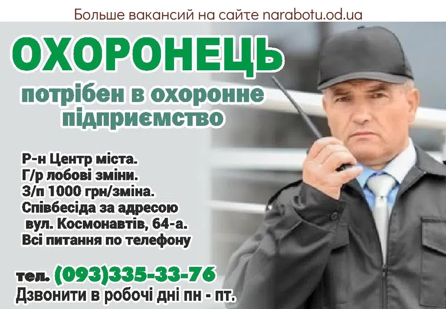 Вакансии в Одессе Охранник