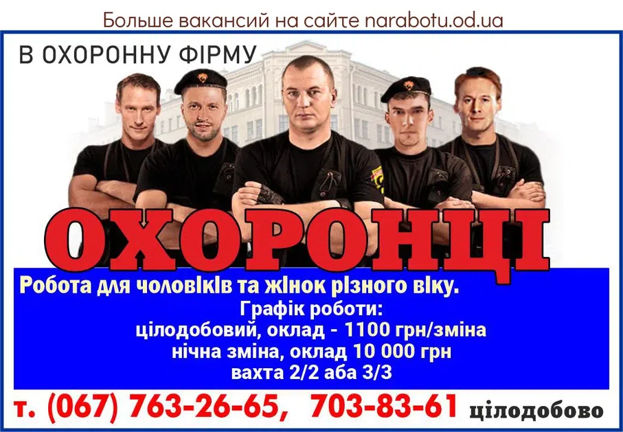 Вакансії в Одесі Охоронці