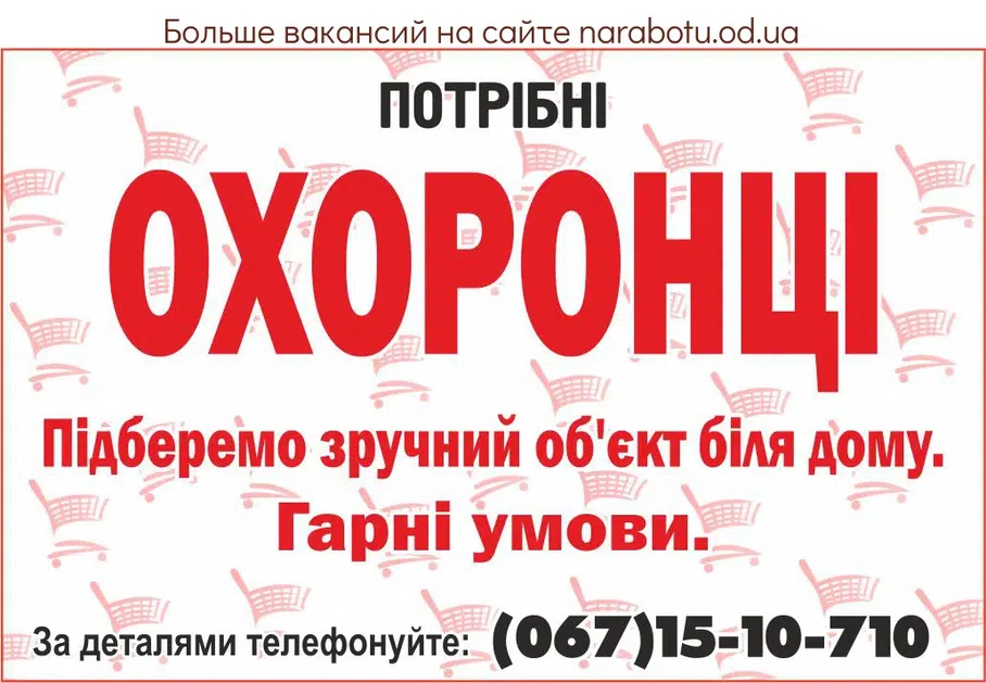 Вакансії в Одесі ОХОРОНЦІ