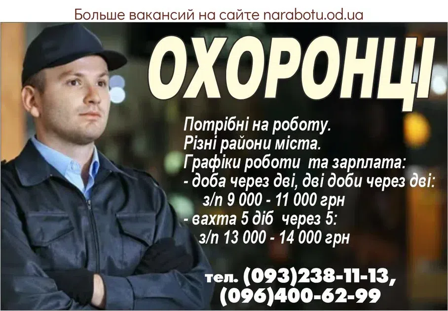 Вакансії в Одесі Охоронці