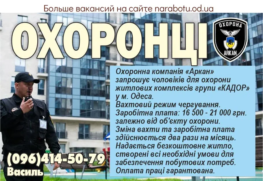 Вакансії в Одесі ОХРАННИКИ