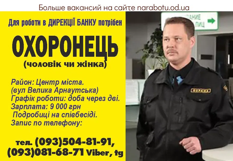 Вакансии в Одессе Охоронець