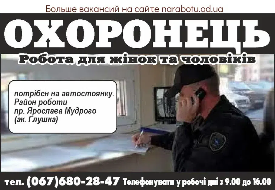 Вакансии в Одессе Охранник