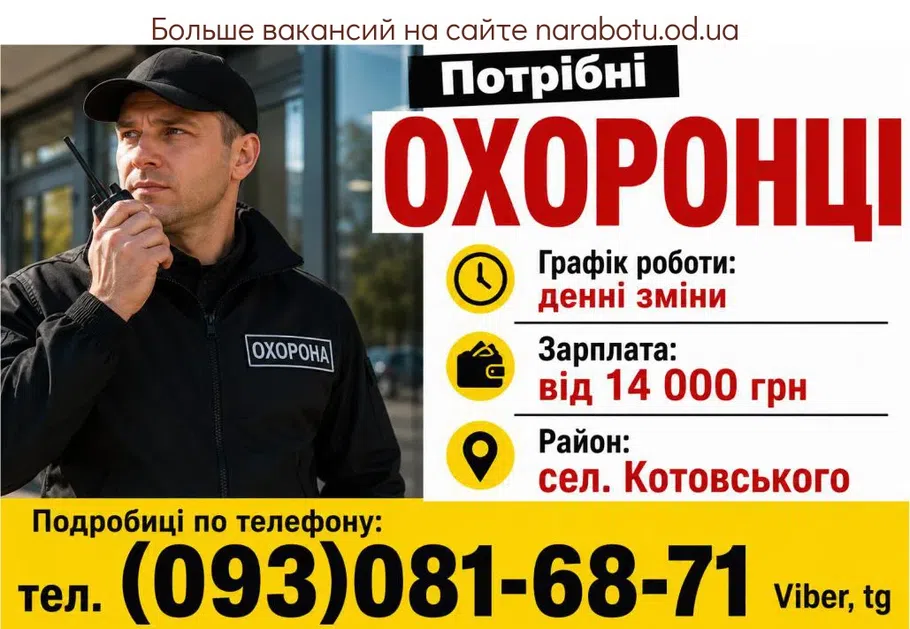 Вакансії в Одесі ОХРАННИКИ