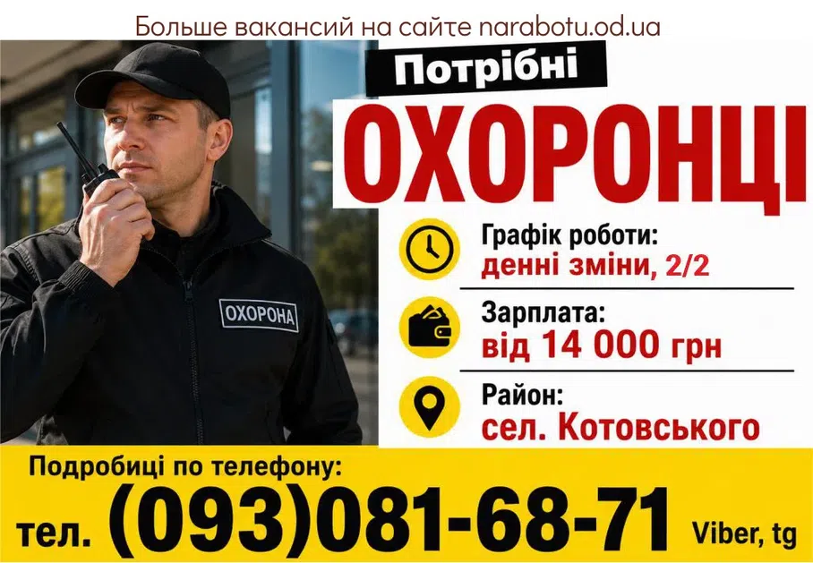 Вакансії в Одесі ОХРАННИКИ