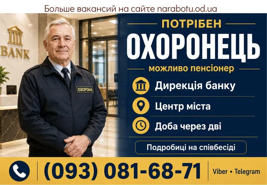 Вакансії в Одесі ОХОРОНЕЦЬ