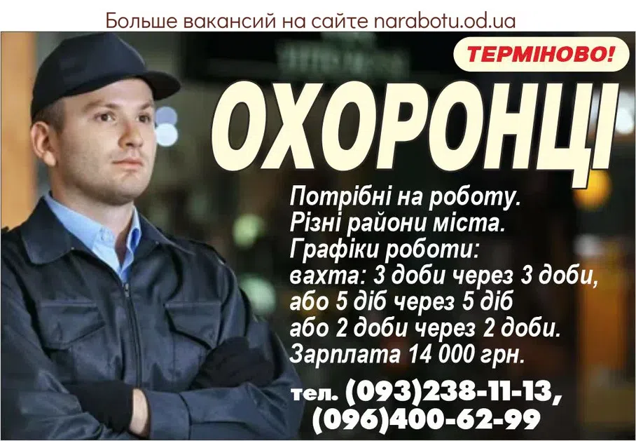 Вакансії в Одесі Охоронці