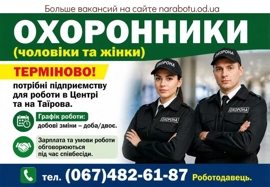 Вакансії в Одесі ОХРАННИКИ (мужчины и женщины)