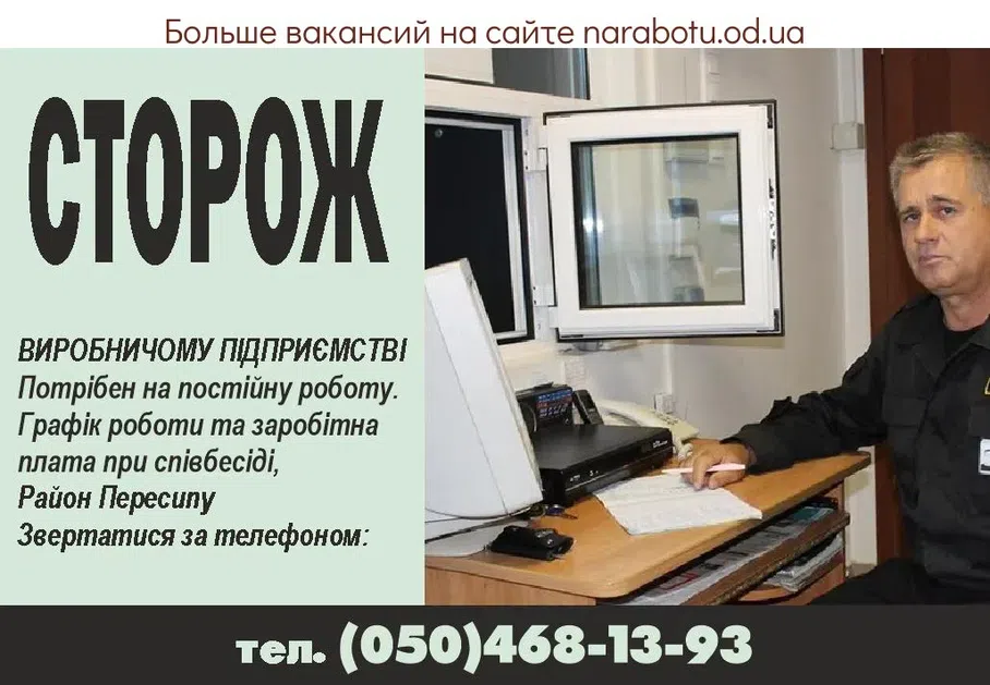 Вакансии в Одессе Сторож