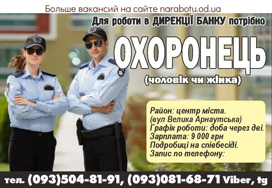 Вакансии в Одессе Охоронець