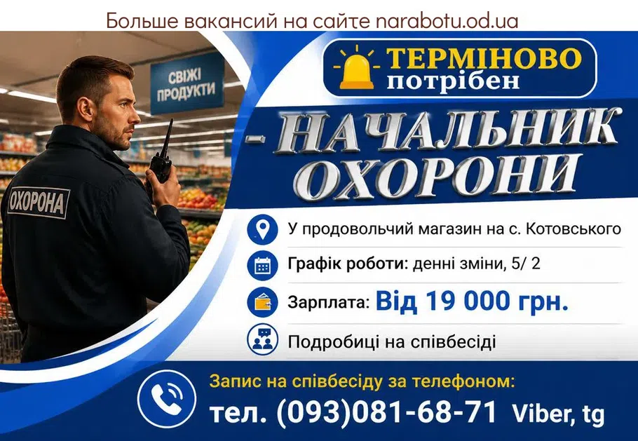 Вакансії в Одесі НАЧАЛЬНИК ОХРАНЫ