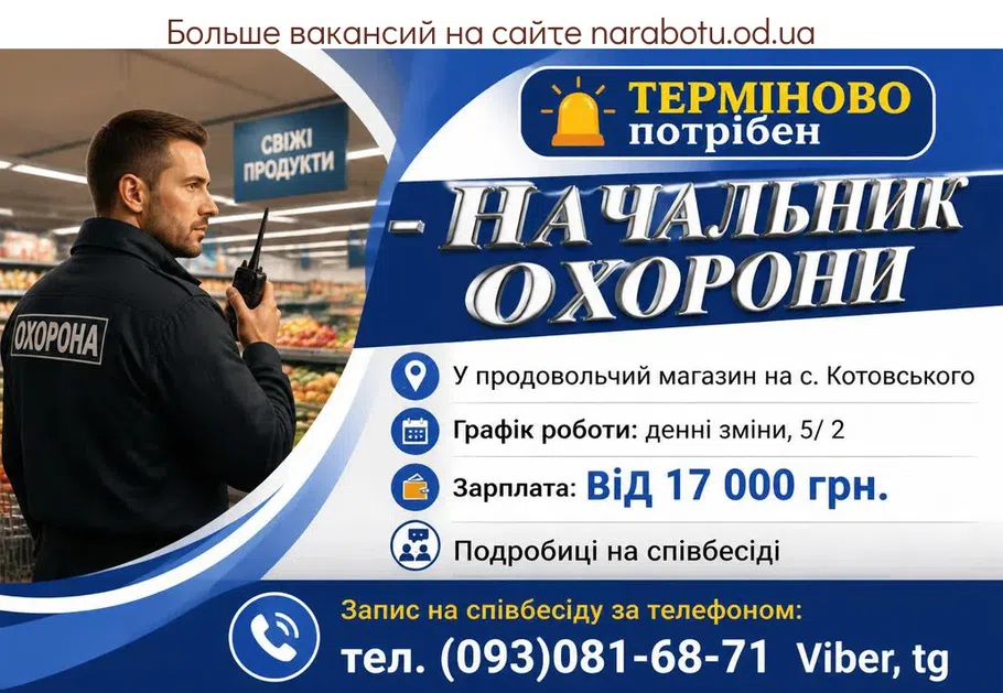 Вакансії в Одесі НАЧАЛЬНИК ОХРАНЫ