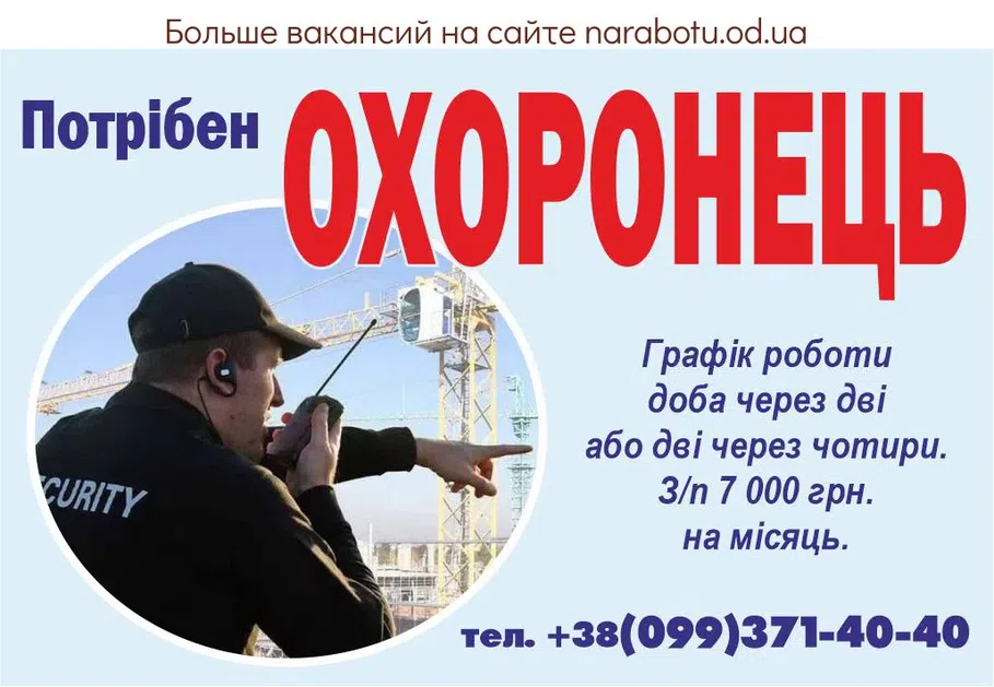 Вакансии в Одессе Охоронець