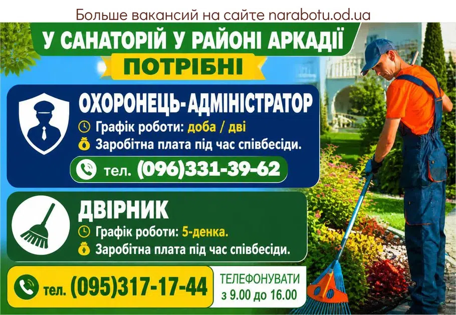 Вакансії в Одесі ОХОРОНЕЦЬ -адміністратор