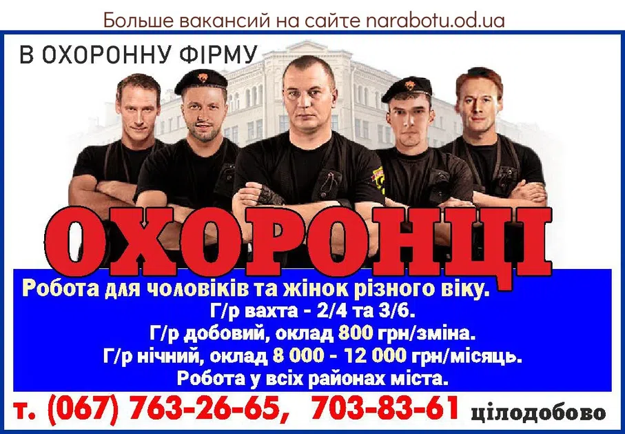 Вакансии в Одессе Охранник