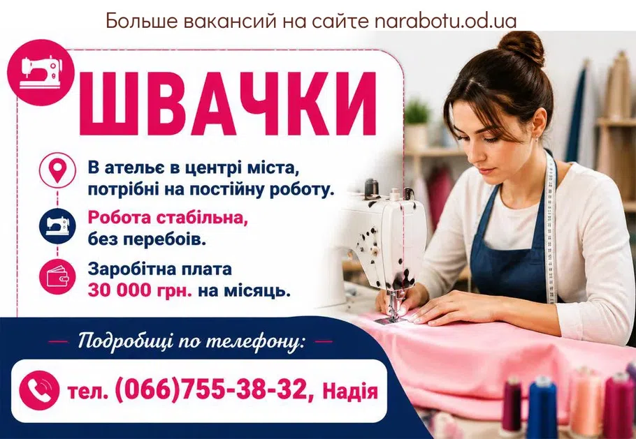 Вакансії в Одесі ШВАЧКИ