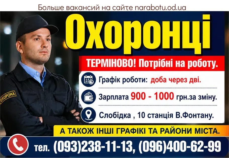 Вакансії в Одесі Охранники