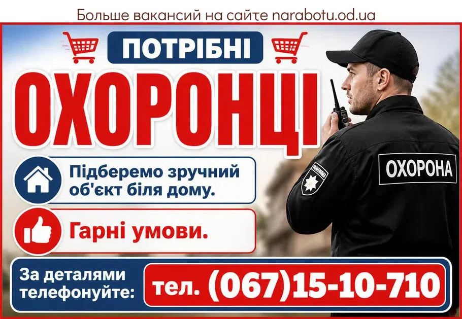 Вакансії в Одесі ОХОРОНЦІ