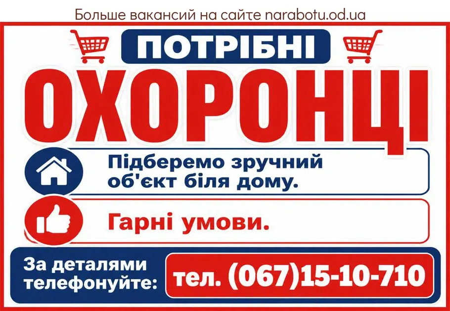 Вакансії в Одесі ОХОРОНЦІ