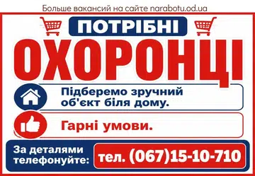 Вакансії в Одесі ОХОРОНЦІ