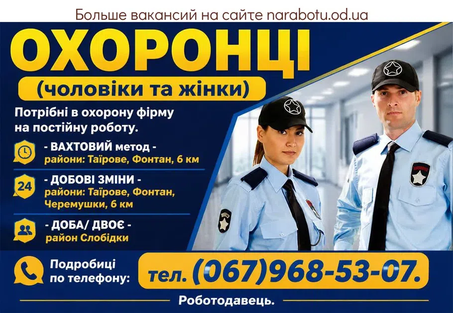 Вакансії в Одесі ОХОРОНЦІ (чоловіки та жінки)
