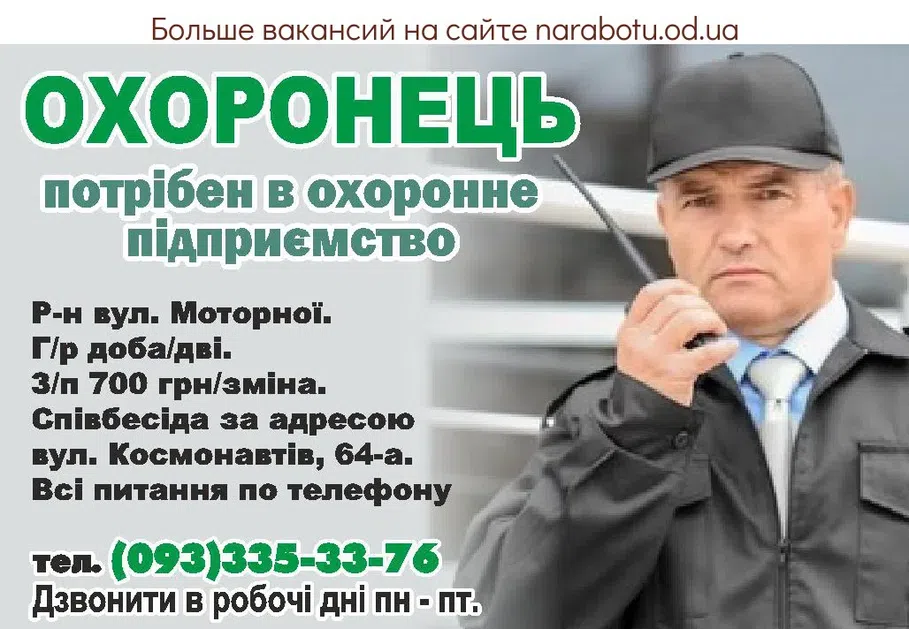 Вакансии в Одессе Охоронець