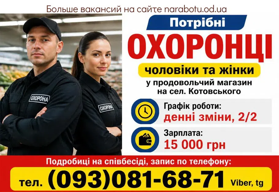 Вакансії в Одесі ОХОРОНЦІ чоловіки та жінки