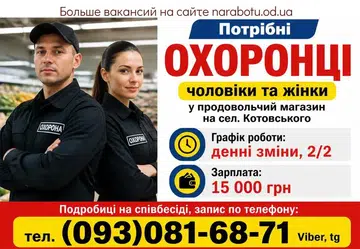 Вакансії в Одесі ОХОРОНЦІ чоловіки та жінки