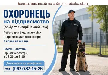 Вакансії в Одесі Охранник на предприятие