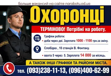 Вакансії в Одесі Охоронці