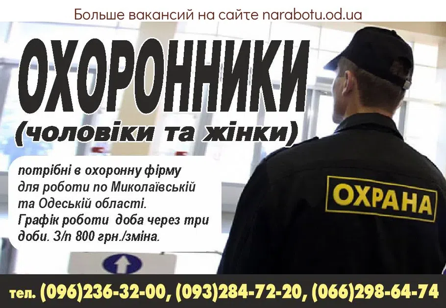 Вакансии в Одессе Охранник