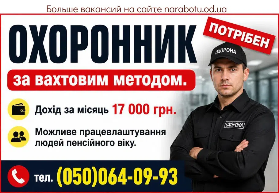 Вакансії в Одесі ОХОРОННИК