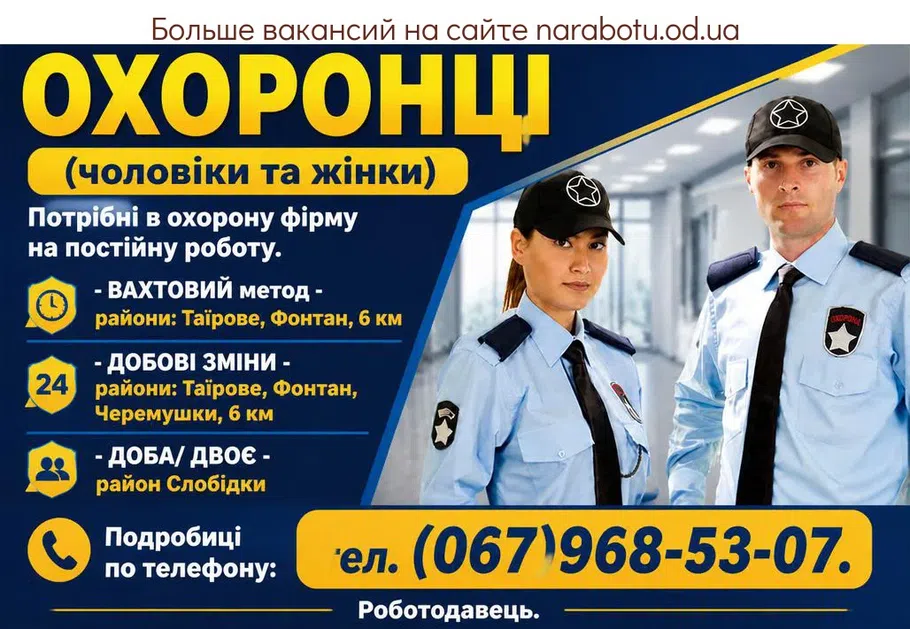 Вакансії в Одесі Охранники (мужчины и женщины)