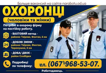 Вакансії в Одесі ОХОРОНЦІ (чоловіки та жінки)