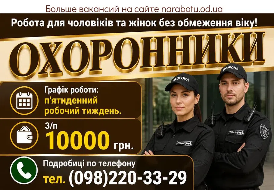 Вакансії в Одесі ОХРАННИКИ