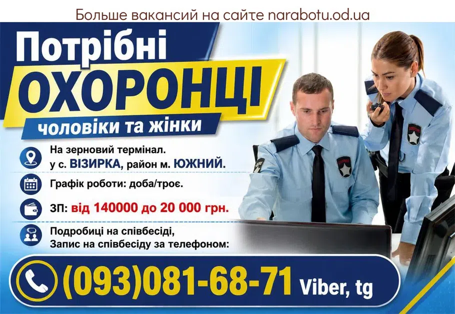 Вакансії в Одесі ОХОРОНЦІ